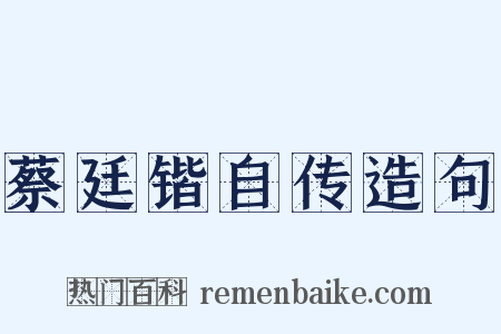 蔡廷锴自传造句是什么意思的图片